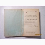 Экштейн Капитализм и социализм Введение в основные понятия научного социализма 1923