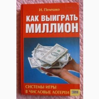 Как выиграть миллион. И. Пелешко