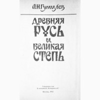 Древняя Русь и Великая степь. Гумилёв Л.Н