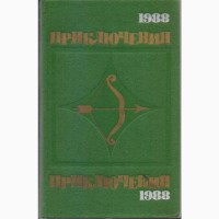 Приключения (ежегодник 10 книг), 1974, 75, 76, 77, 78, 84, 85, 86, 88, 1989г вып