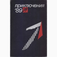 Приключения (ежегодник 10 книг), 1974, 75, 76, 77, 78, 84, 85, 86, 88, 1989г вып