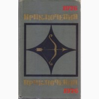 Приключения (ежегодник 10 книг), 1974, 75, 76, 77, 78, 84, 85, 86, 88, 1989г вып