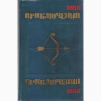 Приключения (ежегодник 10 книг), 1974, 75, 76, 77, 78, 84, 85, 86, 88, 1989г вып