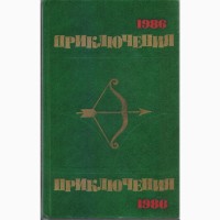 Приключения (ежегодник 10 книг), 1974, 75, 76, 77, 78, 84, 85, 86, 88, 1989г вып