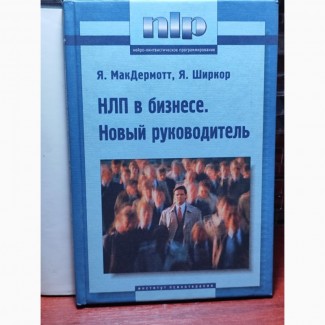 НЛП в бизнесе. Новый руководитель, МакДермотт Я., Ширкор Я