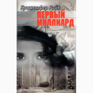 Первый миллиард, Кристофер Райх