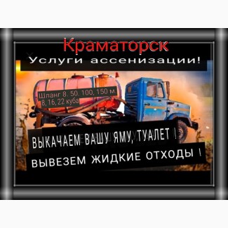 Выкачка канализации. Краматорск. Ассенизатор. Илосос