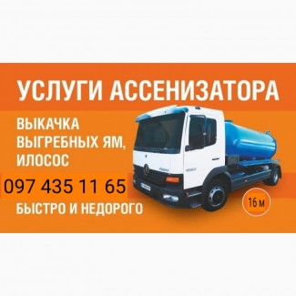 Ассенизатор услуги. Выкачка ям. Краматорск. Илосос