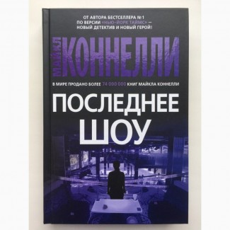 Майкл Коннелли Последнее шоу Звезды мирового детектива