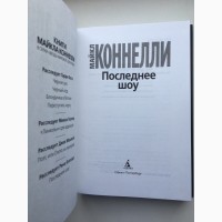 Майкл Коннелли Последнее шоу Звезды мирового детектива