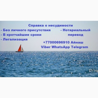 Справка о несудимости из Казахстана без личного присутствия