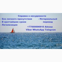 Справка о несудимости из Казахстана без личного присутствия