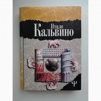 Итало Кальвино. Незримые города. Замок скрещенных судеб. Серия 700 (Ψ)