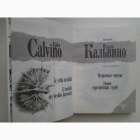 Итало Кальвино. Незримые города. Замок скрещенных судеб. Серия 700 (Ψ)