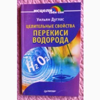 Целительные свойства перекиси водорода. Уильям Дуглас