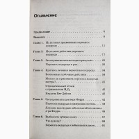 Целительные свойства перекиси водорода. Уильям Дуглас