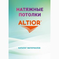 Натяжные потолки и комплектующие от производителя ALTIOR