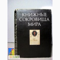 Левит Книжные сокровища мира 1989 Бумага мелованная О редких и особо ценных изданиях