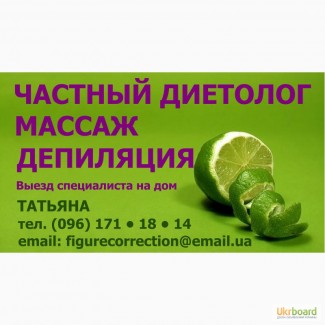 Частный Диетолог!!! Массажист!!! Депиляция