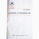 Книга о шашках. Знай и умей. Автор: В. Городецкий