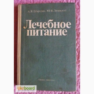 Лечебное питание. Справочное пособие. Губергриц А.Я., Линевский Ю.В