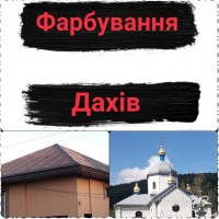 Фарбування дахів