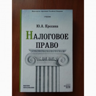 Налоговое право Ю.А.Крохина