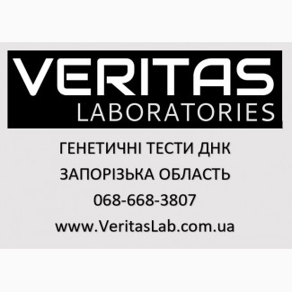 Генетическая экспертиза ДНК на отцовство в Запорожской области и городе Запорожье