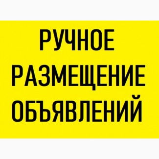 ВМЕСТО Вас РАЗМЕЩАЕМ рекламные объявления