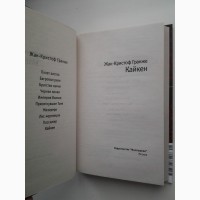 Жан-Кристоф Гранже. Кайкен. Серия: Лекарство от скуки