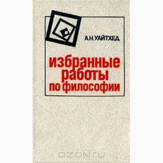 Уайтхед А.Н. Избранные работы по философии