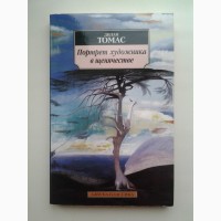 Дилан Томас. Портрет художника в щенячестве. Азбука-Классика