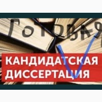 Готово! Материалы кандидатской диссертации