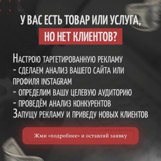 Приведу клиентов для вашего бизнеса Настрою рекламу в Facebook и Insta