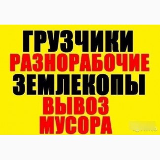 Услуги разнорабочих демонтажников грузчики работаем 24/7