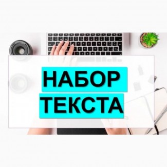 Набор текста на дому