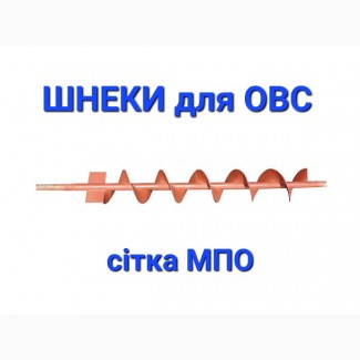 Шнеки на ОВС (комплект), шнек на очиститель вороха, шнек