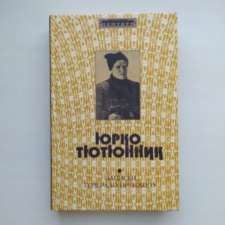 Юрко Тютюнник Записки генерал-хорунжого армії УНР Мемуари Спогади