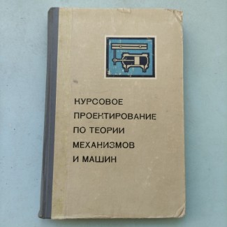 Кореняко А.С. Курсовое проектирование по теории механизмов и машин.