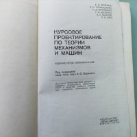 Кореняко А.С. Курсовое проектирование по теории механизмов и машин.