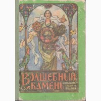 Сказки для детей 19 книг, издат. Кишинев, 1980-1995г.вып