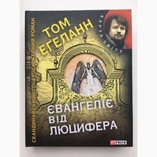 Євангеліє від Люцифера Том Егеланн Серія Карта світу Скандинавський детектив Эгеланн