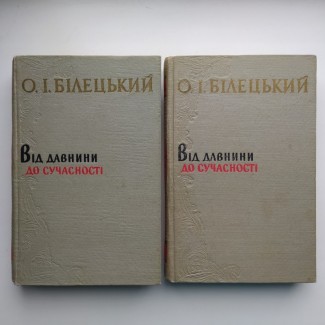 Білецький. Від давнини до сучасності в 2 томах. Збірник праць з української літератури