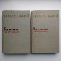 Білецький. Від давнини до сучасності в 2 томах. Збірник праць з української літератури