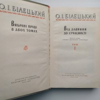 Білецький. Від давнини до сучасності в 2 томах. Збірник праць з української літератури