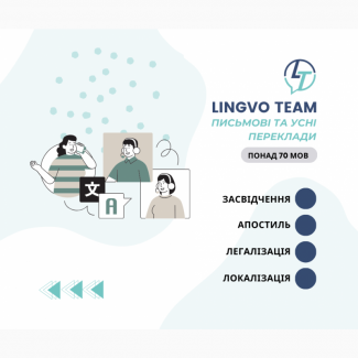 Лідер у сфері мовних перекладів та локалізації – Lingvo Team