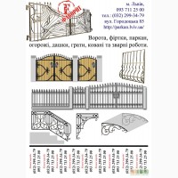 Ковані вироби: ворота, паркан, дашки, грати, мангал...