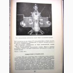 Освоение космического пространства в СССР. Официальные сообщения и материалы АН СССР ИКИ