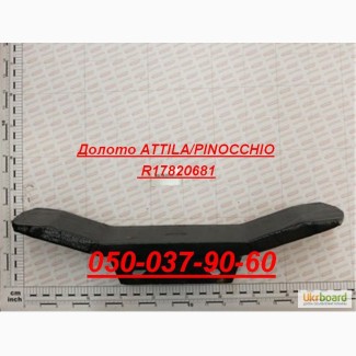 Долото Artiglio/Pinocchio R17820681 Оригінал Гелікоїдне лезо ліве, шт Модель M74100436