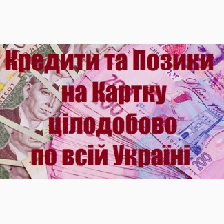 Кредити та позики на картку цілодобово